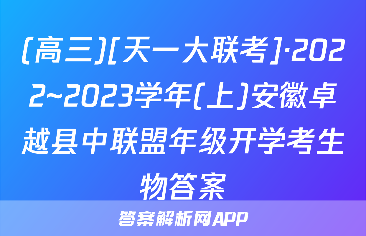 (高三)[天一大联考]·2022~2023学年(上)安徽卓越县中联盟年级开学考生物答案