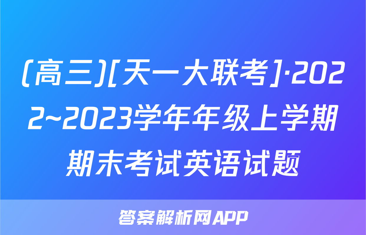 (高三)[天一大联考]·2022~2023学年年级上学期期末考试英语试题