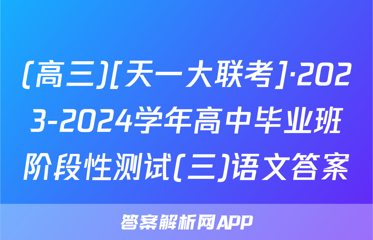 (高三)[天一大联考]·2023-2024学年高中毕业班阶段性测试(三)语文答案