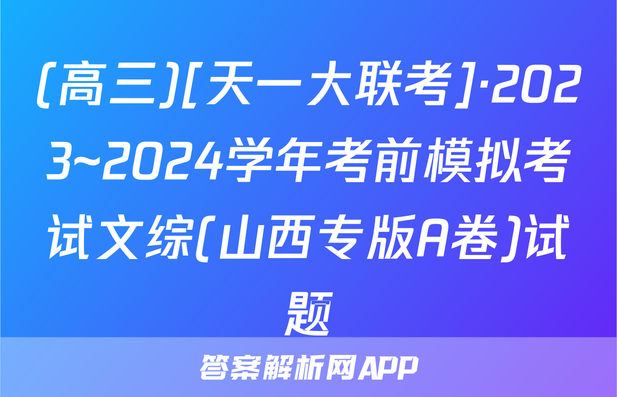 (高三)[天一大联考]·2023~2024学年考前模拟考试文综(山西专版A卷)试题