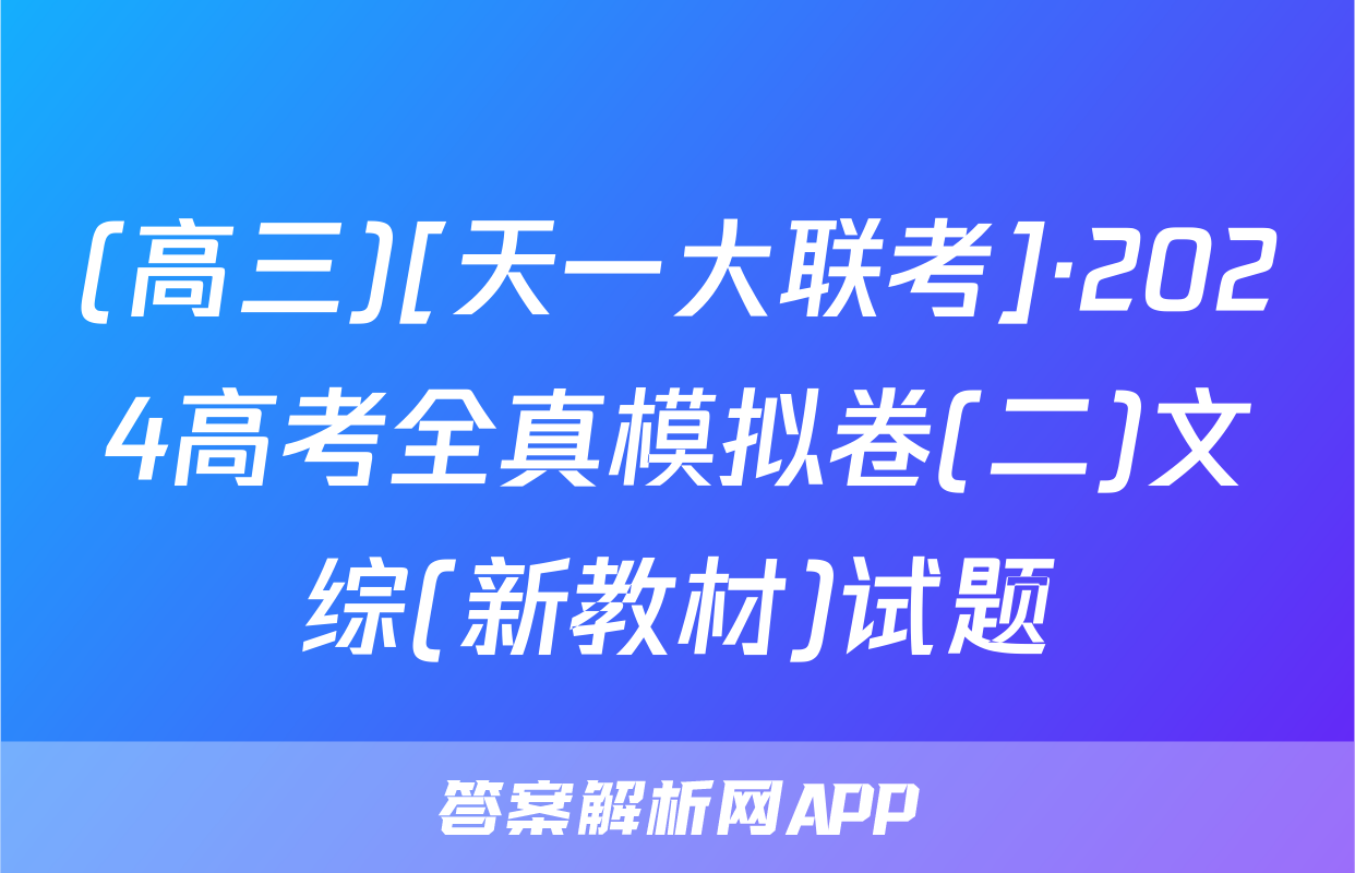 (高三)[天一大联考]·2024高考全真模拟卷(二)文综(新教材)试题