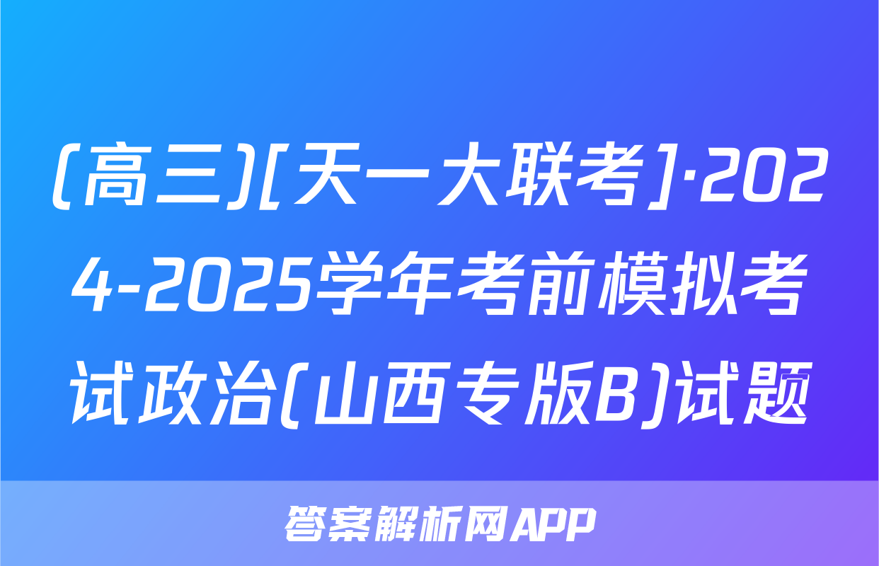 (高三)[天一大联考]·2024-2025学年考前模拟考试政治(山西专版B)试题