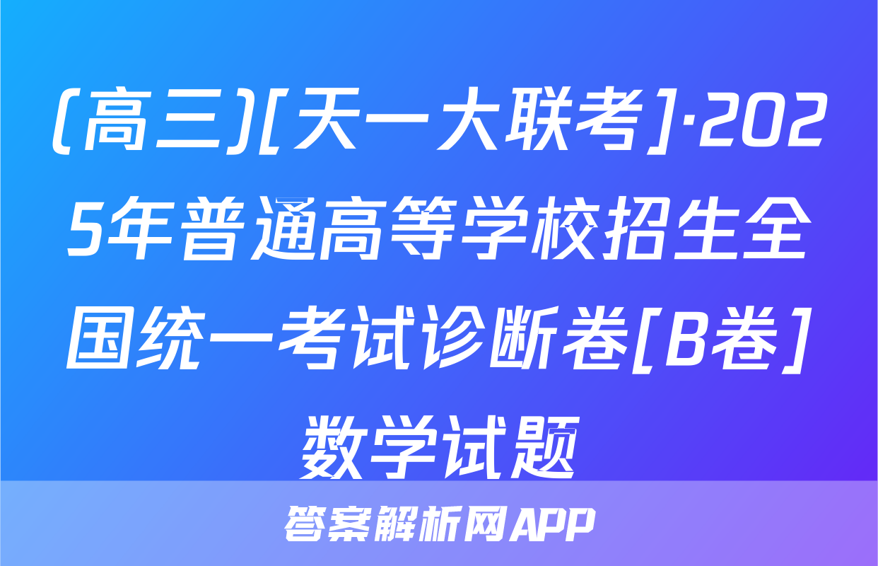 (高三)[天一大联考]·2025年普通高等学校招生全国统一考试诊断卷[B卷]数学试题