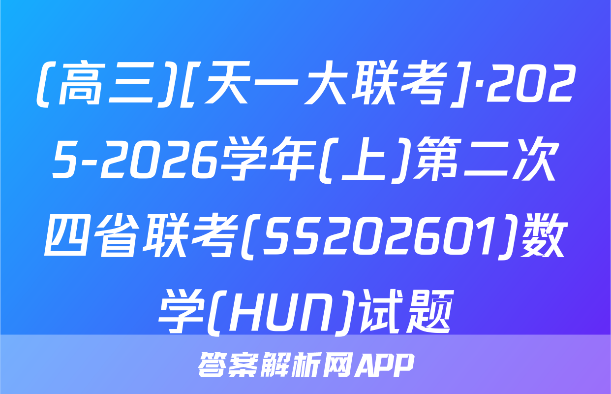 (高三)[天一大联考]·2025-2026学年(上)第二次四省联考(SS202601)数学(HUN)试题
