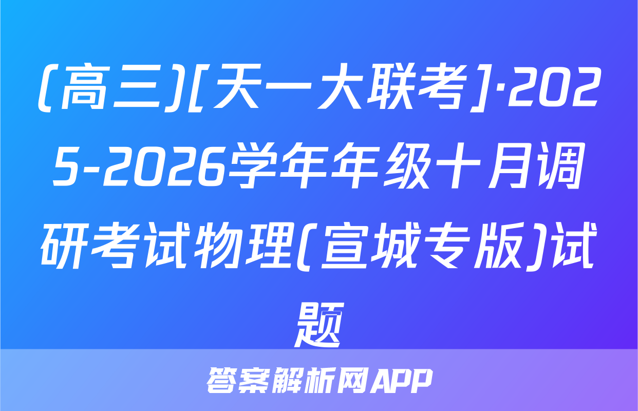 (高三)[天一大联考]·2025-2026学年年级十月调研考试物理(宣城专版)试题