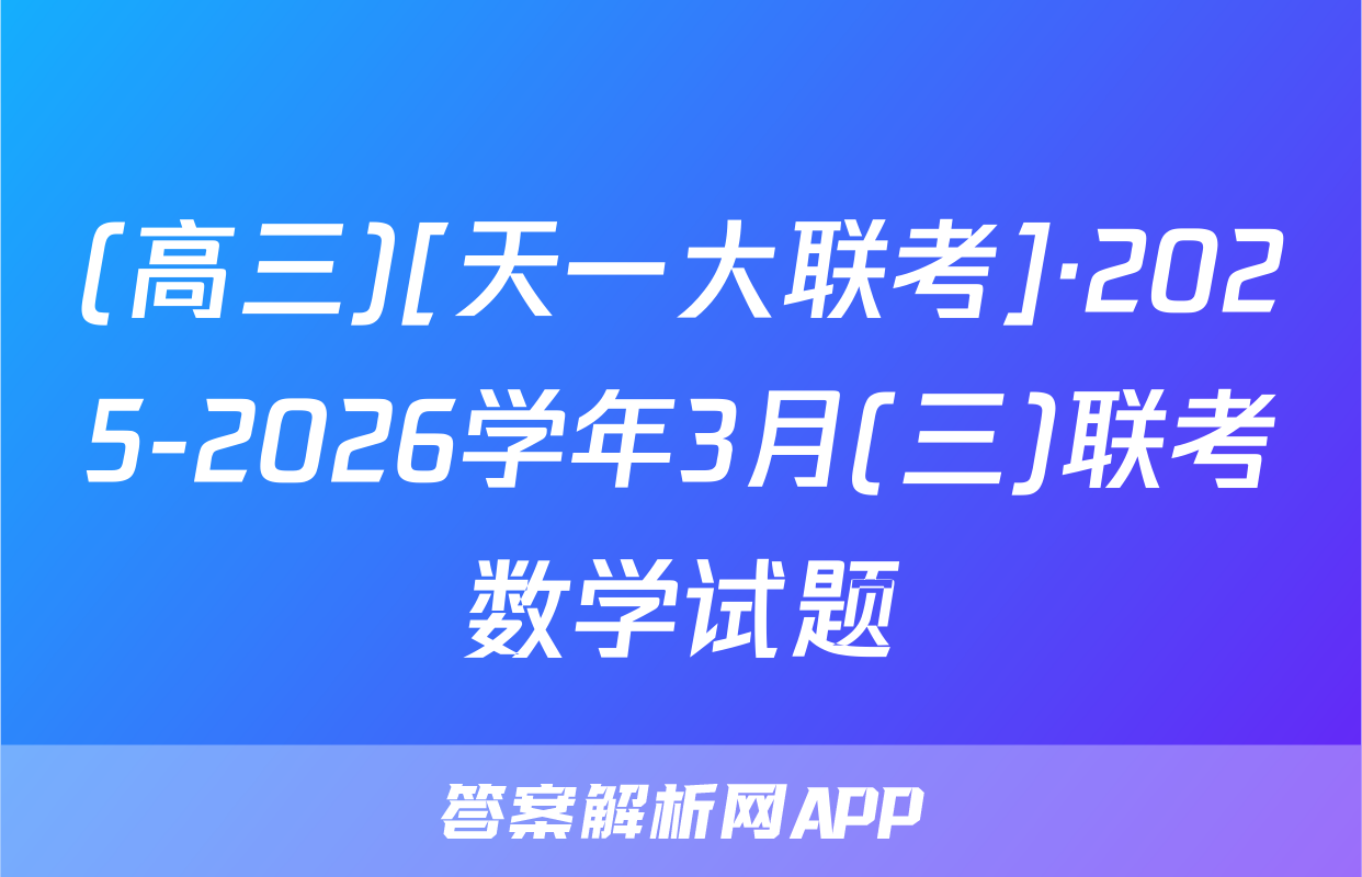 (高三)[天一大联考]·2025-2026学年3月(三)联考数学试题
