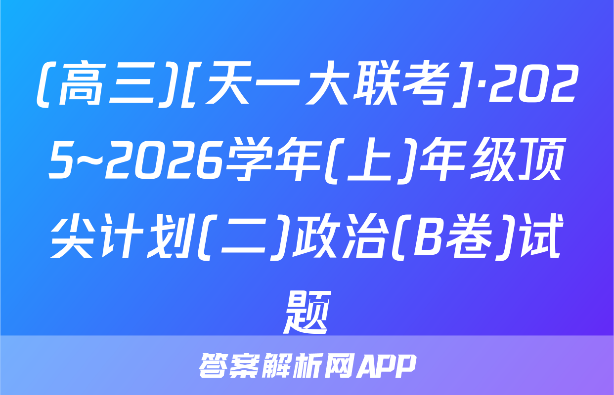 (高三)[天一大联考]·2025~2026学年(上)年级顶尖计划(二)政治(B卷)试题