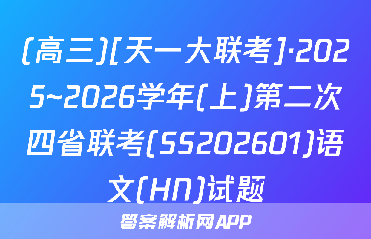 (高三)[天一大联考]·2025~2026学年(上)第二次四省联考(SS202601)语文(HN)试题
