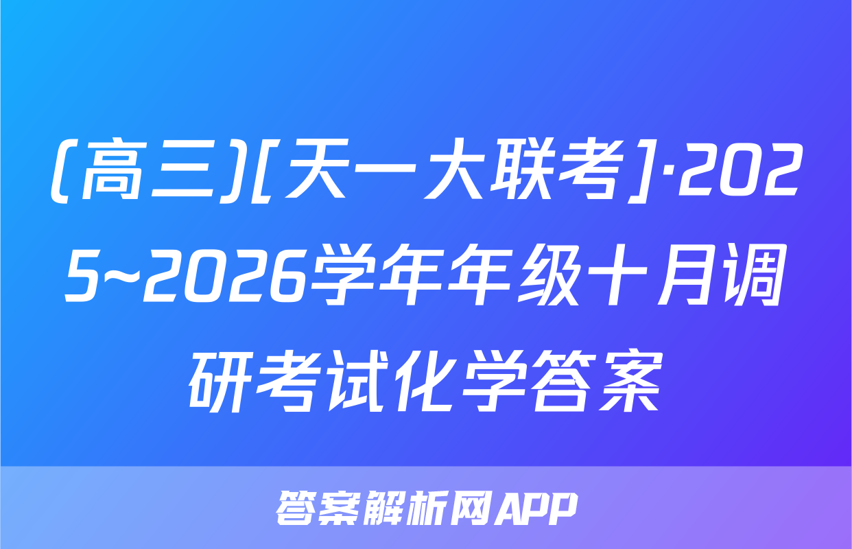 (高三)[天一大联考]·2025~2026学年年级十月调研考试化学答案