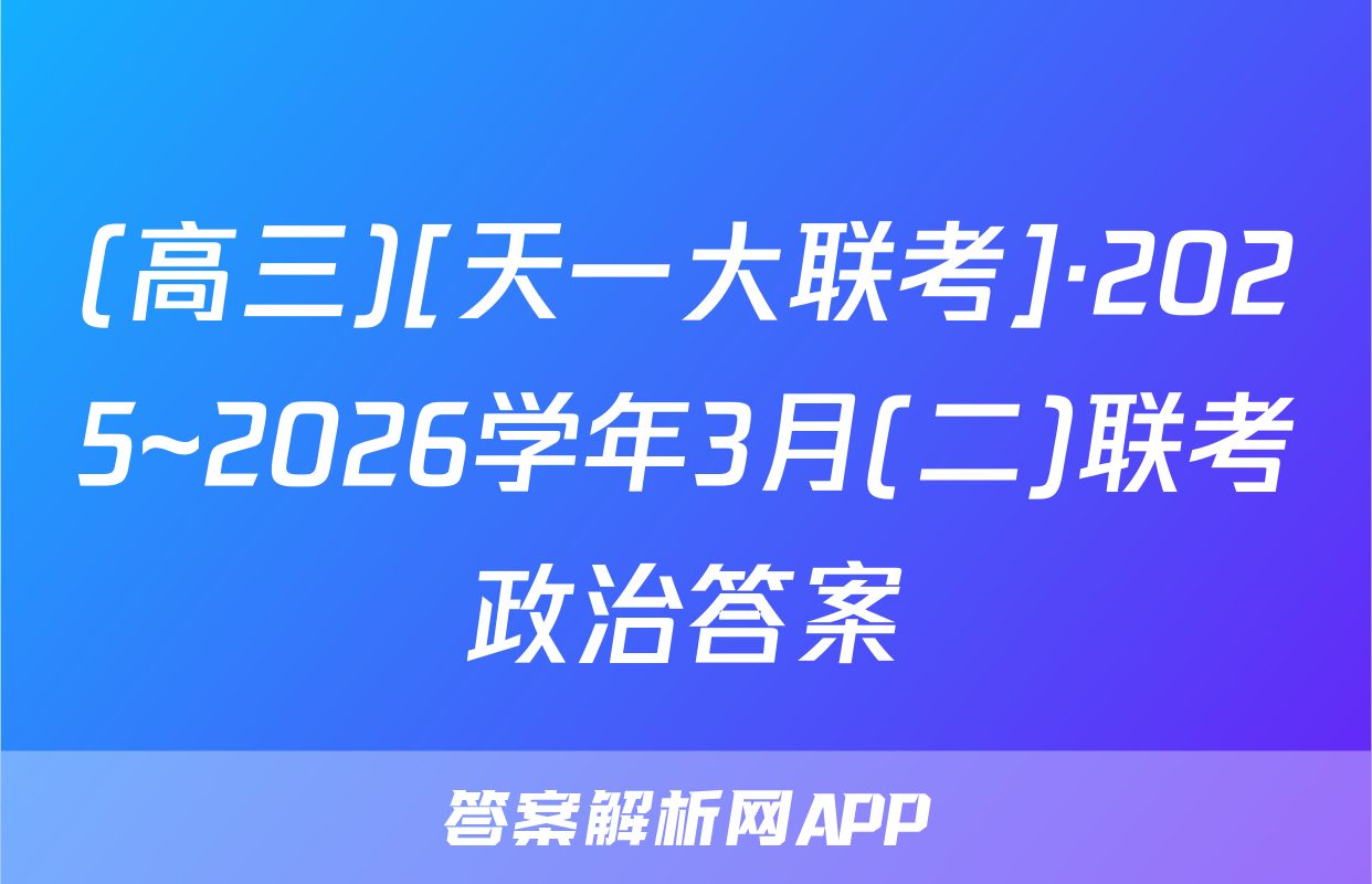 (高三)[天一大联考]·2025~2026学年3月(二)联考政治答案