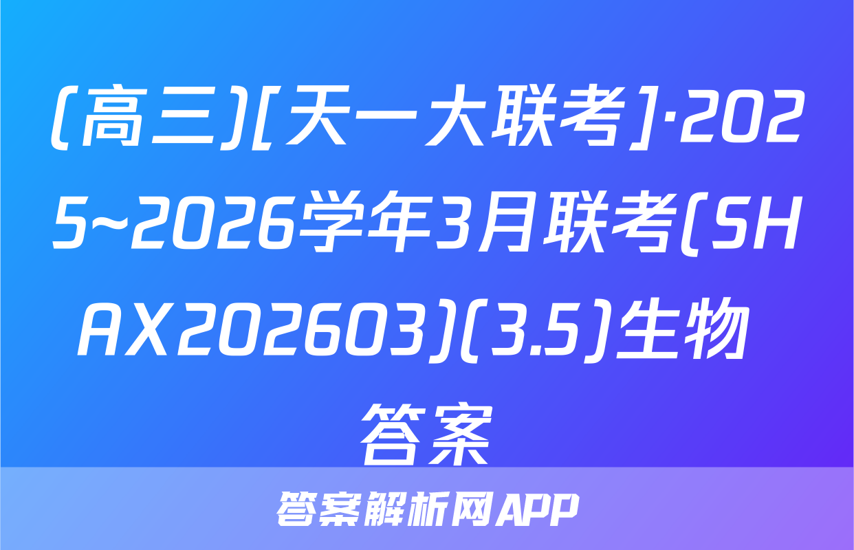 (高三)[天一大联考]·2025~2026学年3月联考(SHAX202603)(3.5)生物 答案