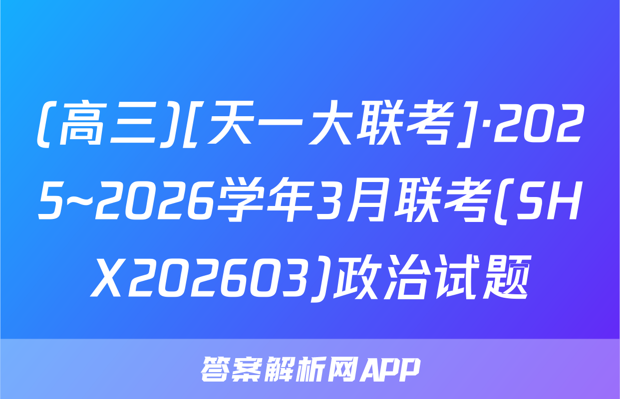 (高三)[天一大联考]·2025~2026学年3月联考(SHX202603)政治试题