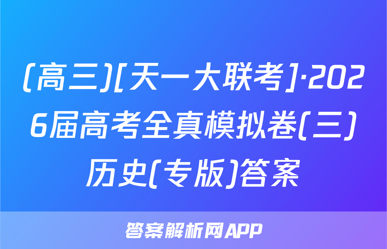 (高三)[天一大联考]·2026届高考全真模拟卷(三)历史(专版)答案