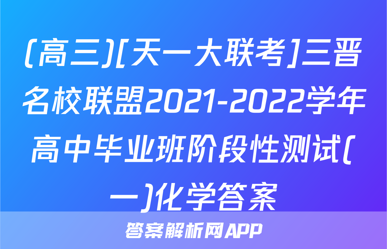 (高三)[天一大联考]三晋名校联盟2021-2022学年高中毕业班阶段性测试(一)化学答案