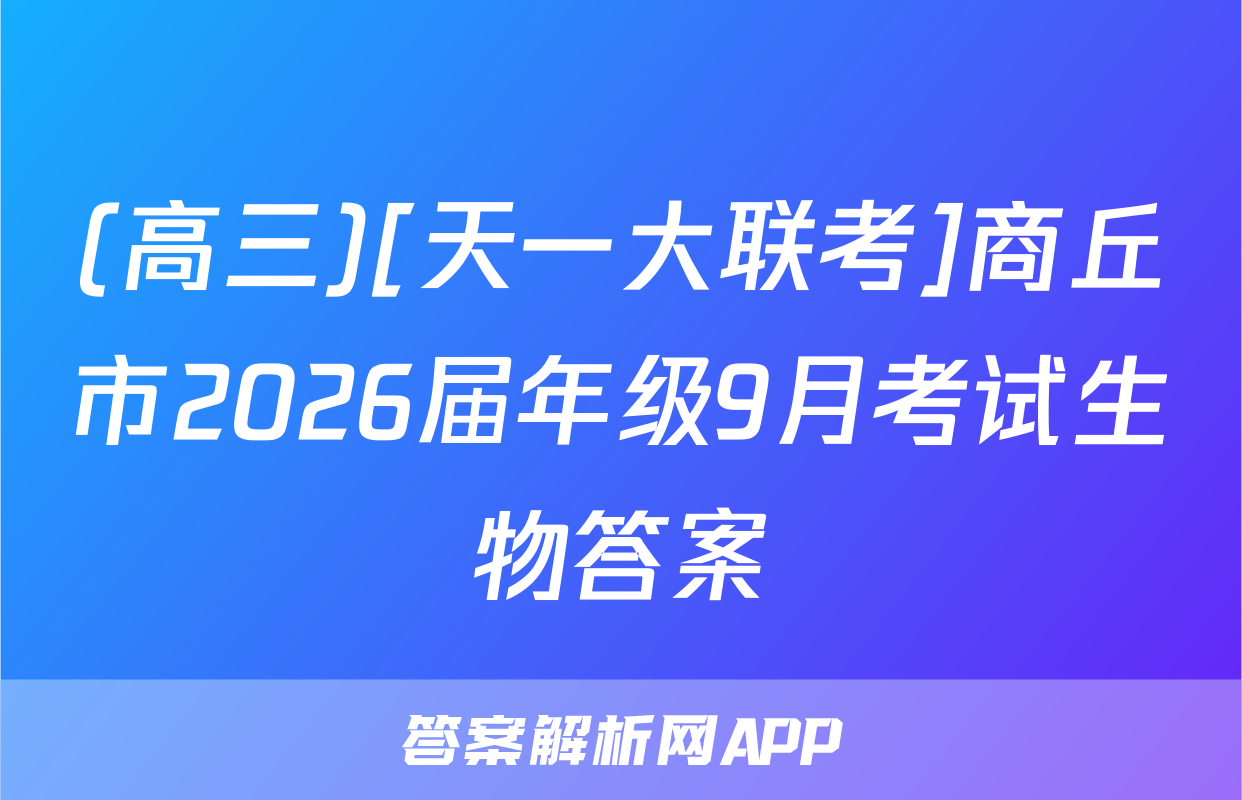 (高三)[天一大联考]商丘市2026届年级9月考试生物答案