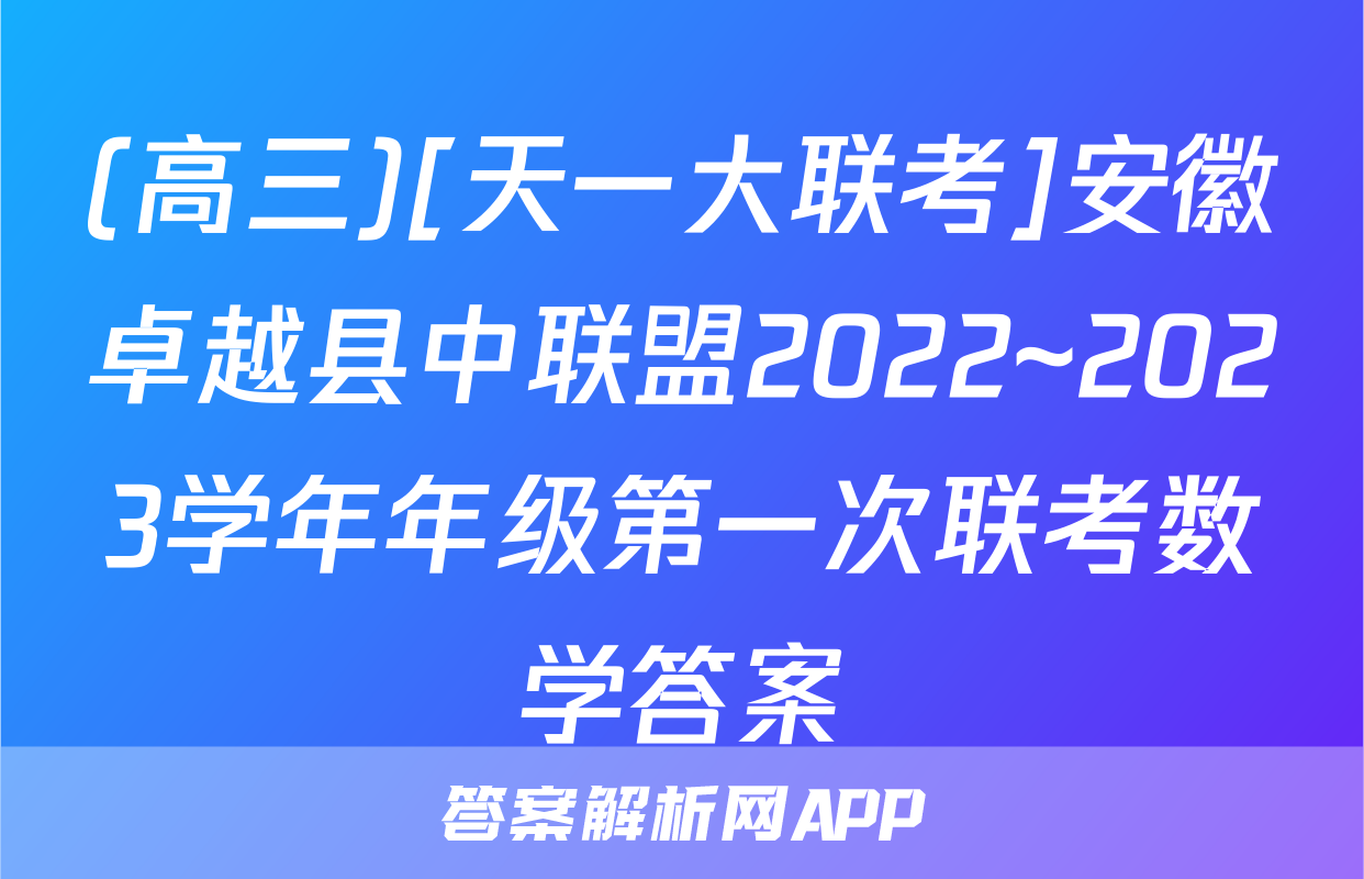 (高三)[天一大联考]安徽卓越县中联盟2022~2023学年年级第一次联考数学答案
