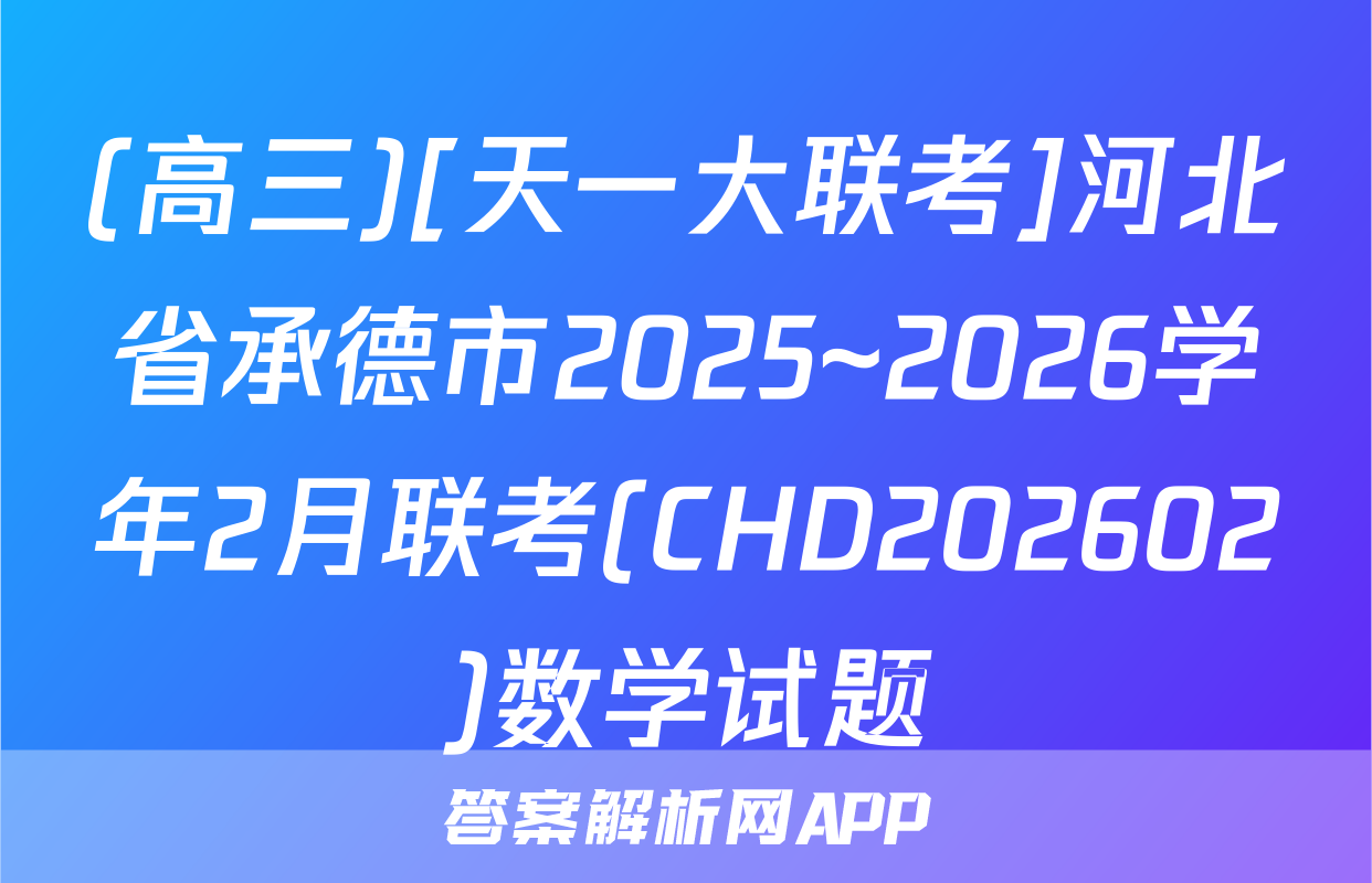 (高三)[天一大联考]河北省承德市2025~2026学年2月联考(CHD202602)数学试题