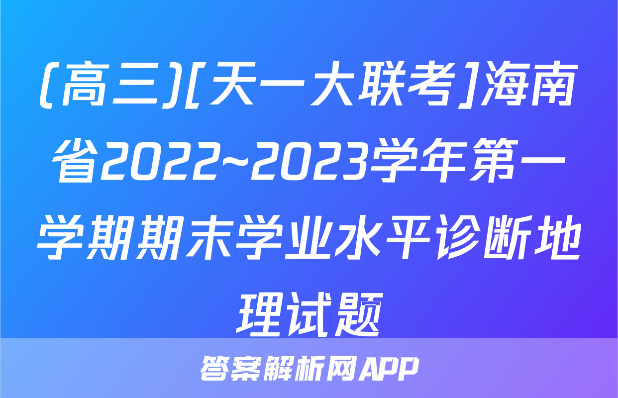 (高三)[天一大联考]海南省2022~2023学年第一学期期末学业水平诊断地理试题