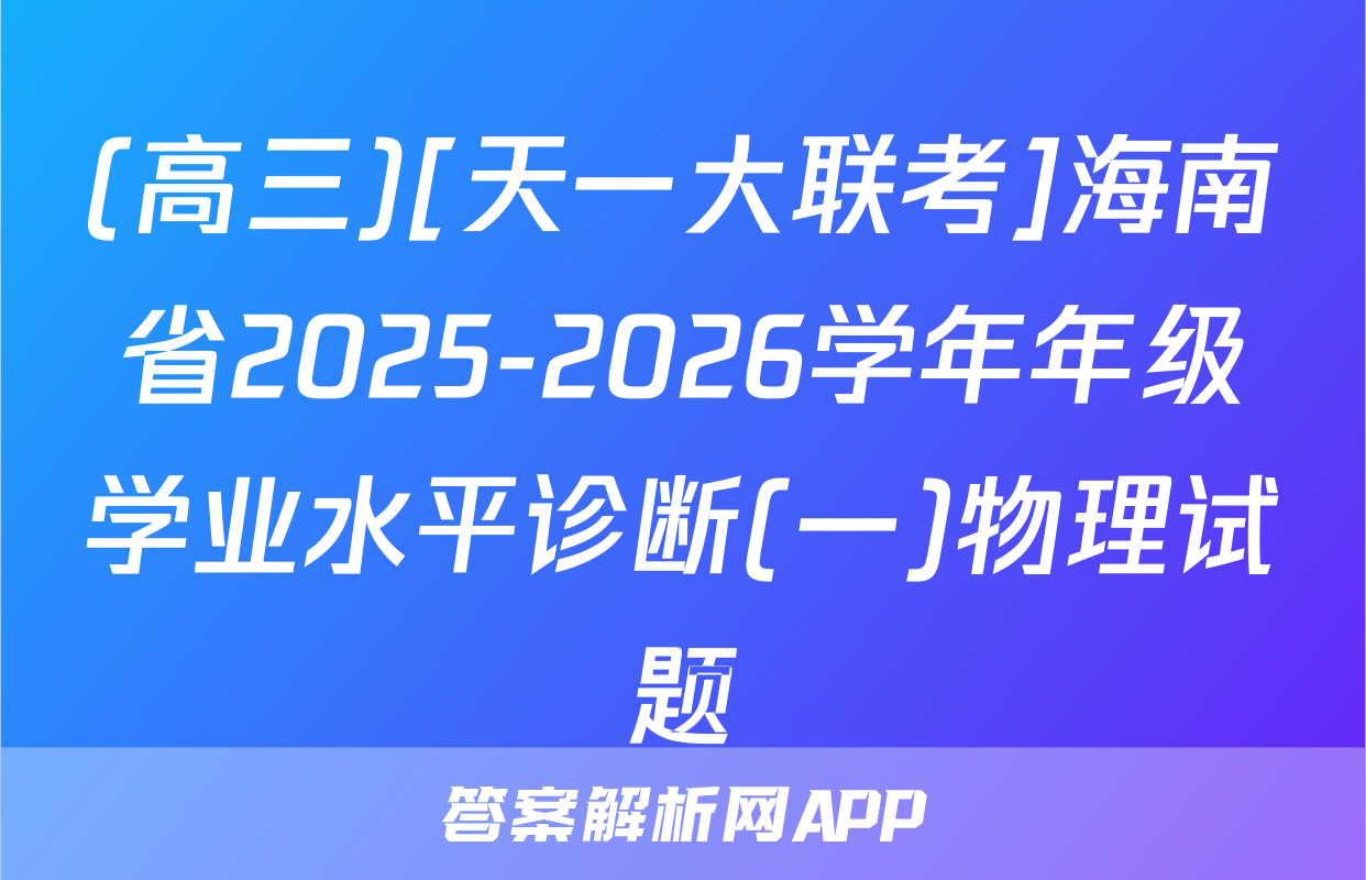(高三)[天一大联考]海南省2025-2026学年年级学业水平诊断(一)物理试题