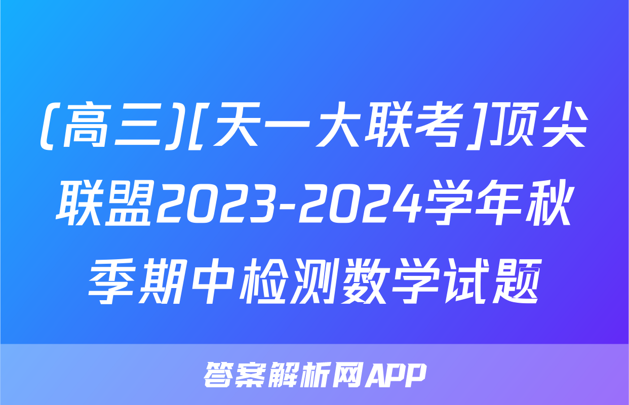 (高三)[天一大联考]顶尖联盟2023-2024学年秋季期中检测数学试题