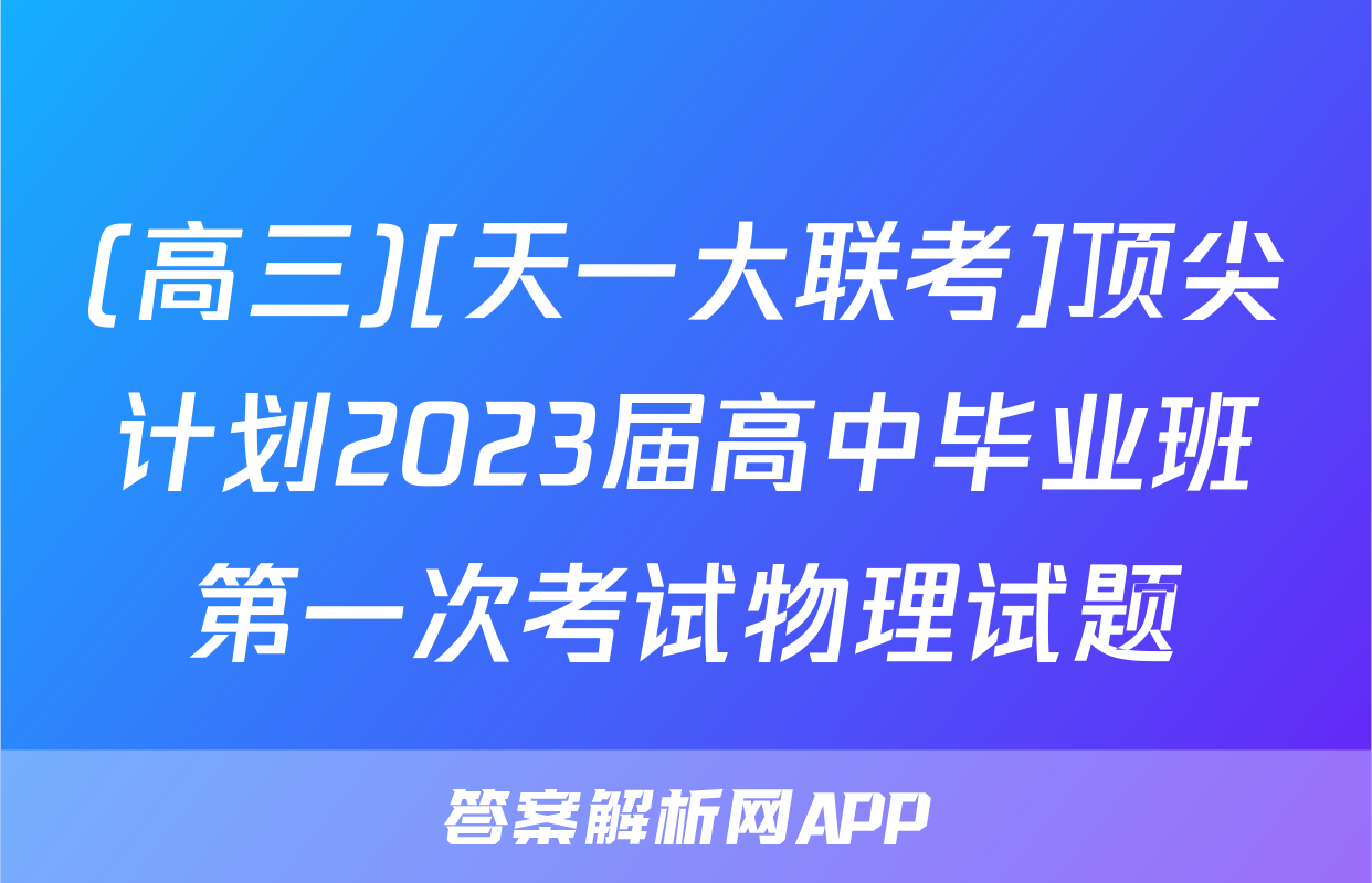 (高三)[天一大联考]顶尖计划2023届高中毕业班第一次考试物理试题