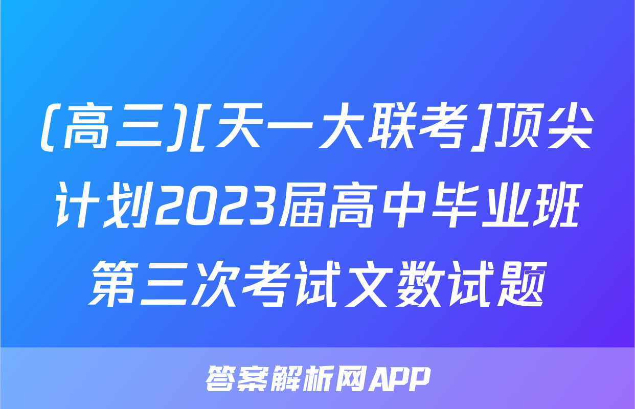 (高三)[天一大联考]顶尖计划2023届高中毕业班第三次考试文数试题