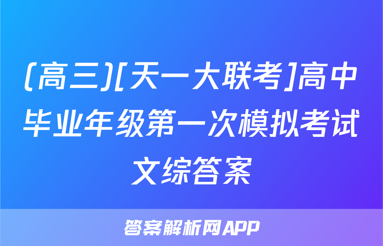 (高三)[天一大联考]高中毕业年级第一次模拟考试文综答案