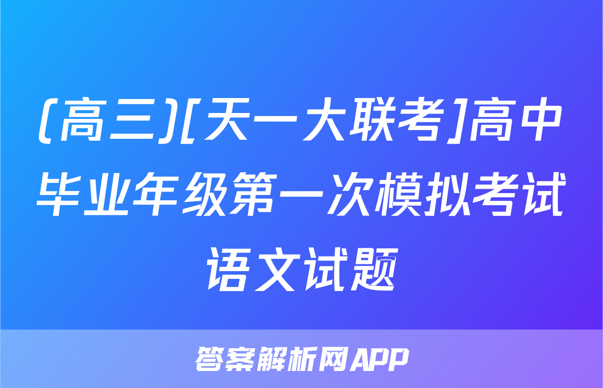 (高三)[天一大联考]高中毕业年级第一次模拟考试语文试题