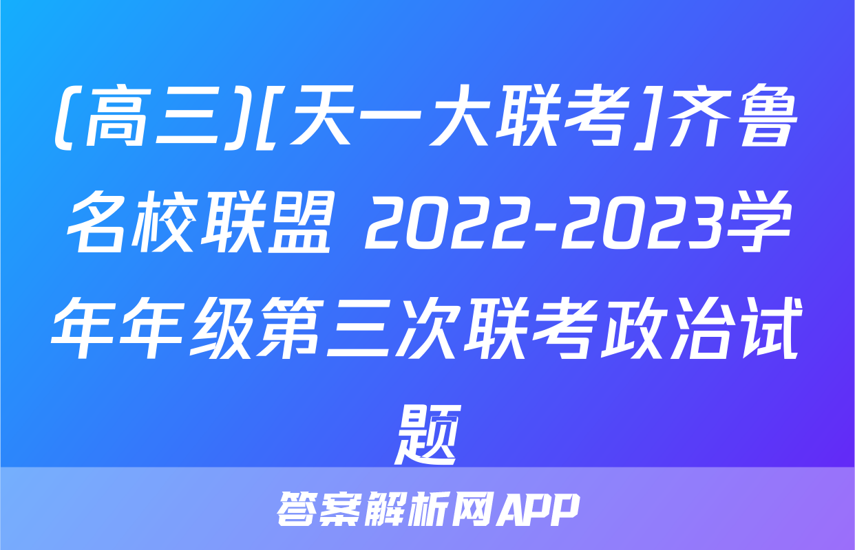 (高三)[天一大联考]齐鲁名校联盟 2022-2023学年年级第三次联考政治试题