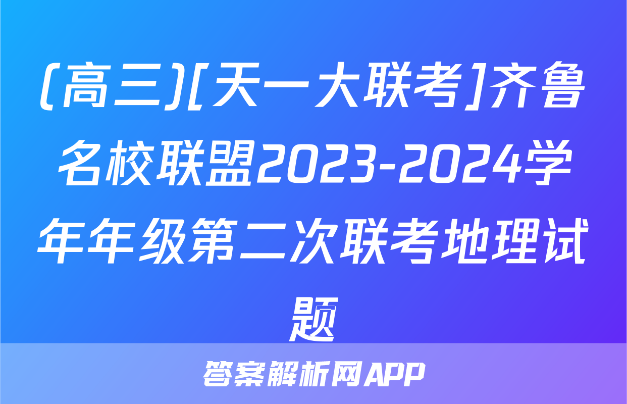 (高三)[天一大联考]齐鲁名校联盟2023-2024学年年级第二次联考地理试题