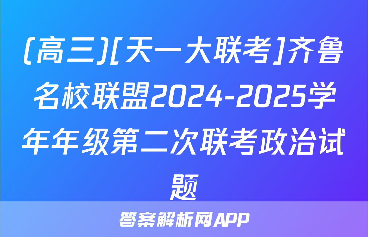 (高三)[天一大联考]齐鲁名校联盟2024-2025学年年级第二次联考政治试题