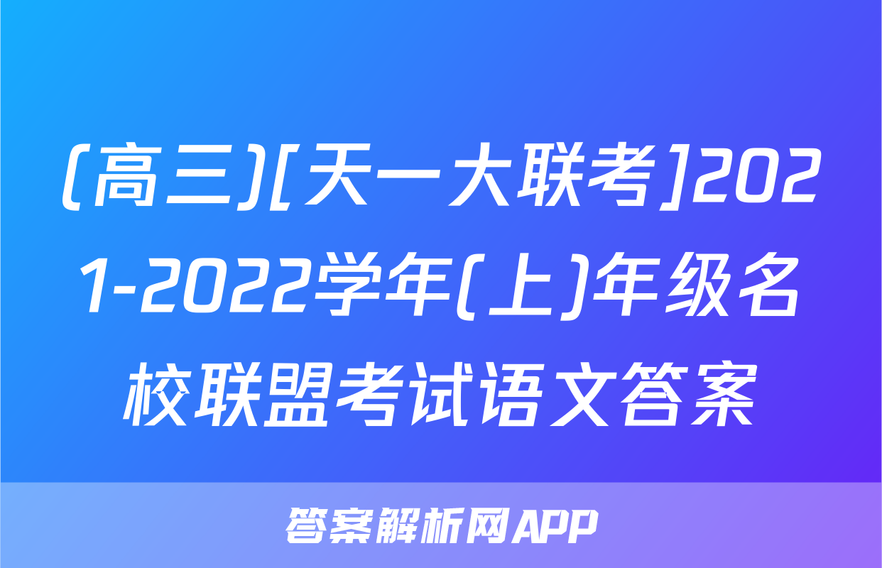 (高三)[天一大联考]2021-2022学年(上)年级名校联盟考试语文答案