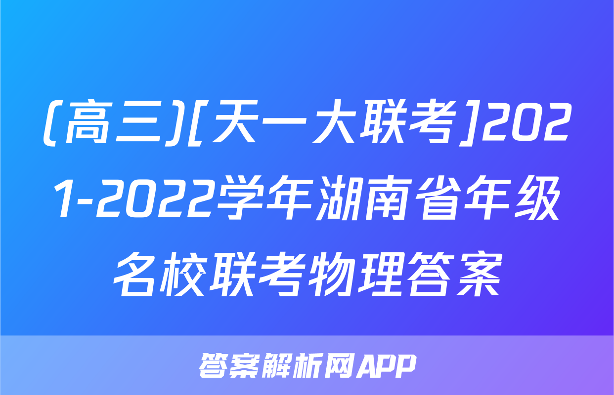 (高三)[天一大联考]2021-2022学年湖南省年级名校联考物理答案