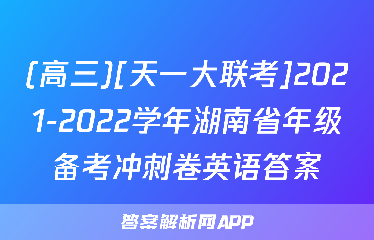 (高三)[天一大联考]2021-2022学年湖南省年级备考冲刺卷英语答案