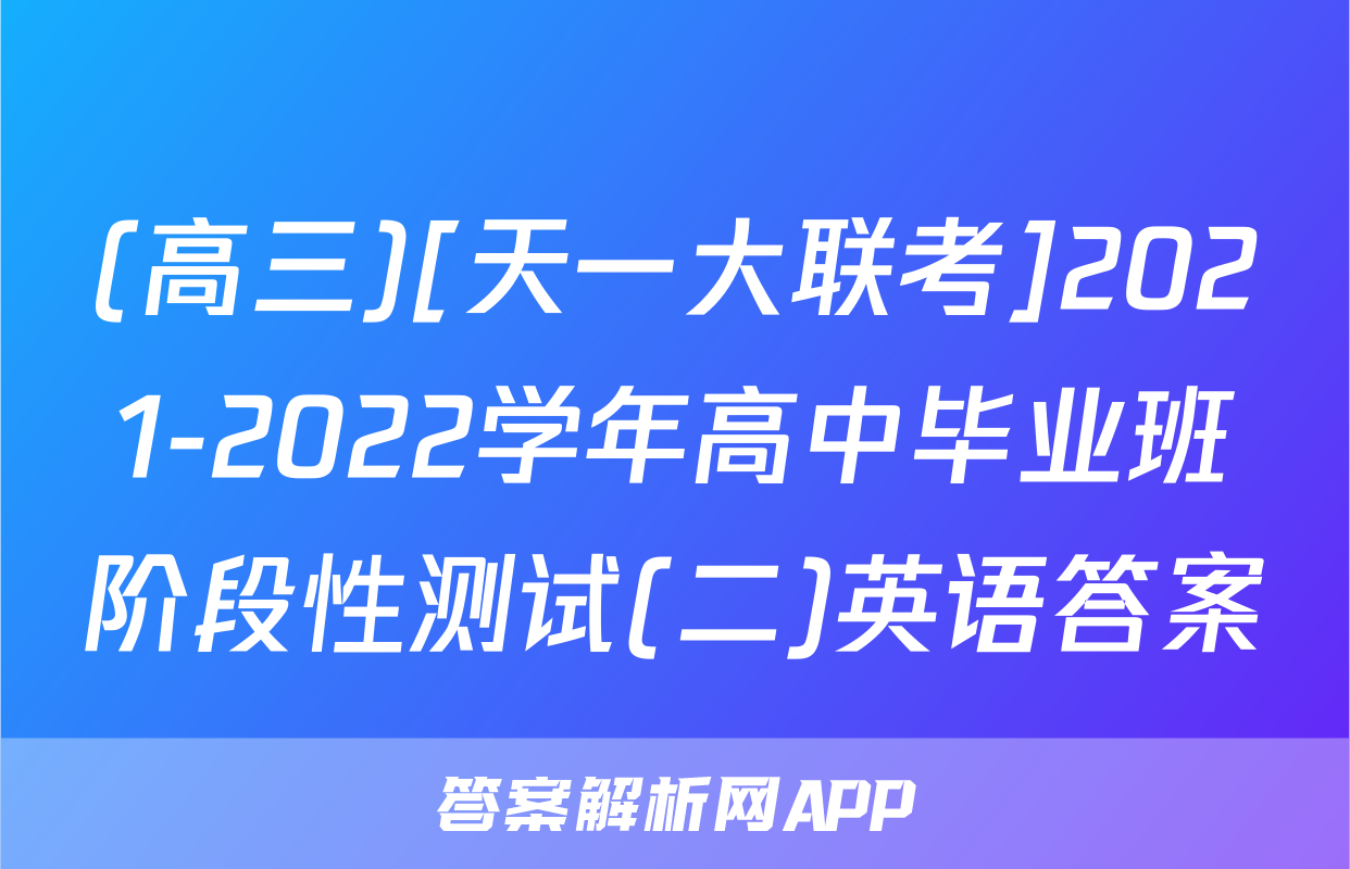 (高三)[天一大联考]2021-2022学年高中毕业班阶段性测试(二)英语答案
