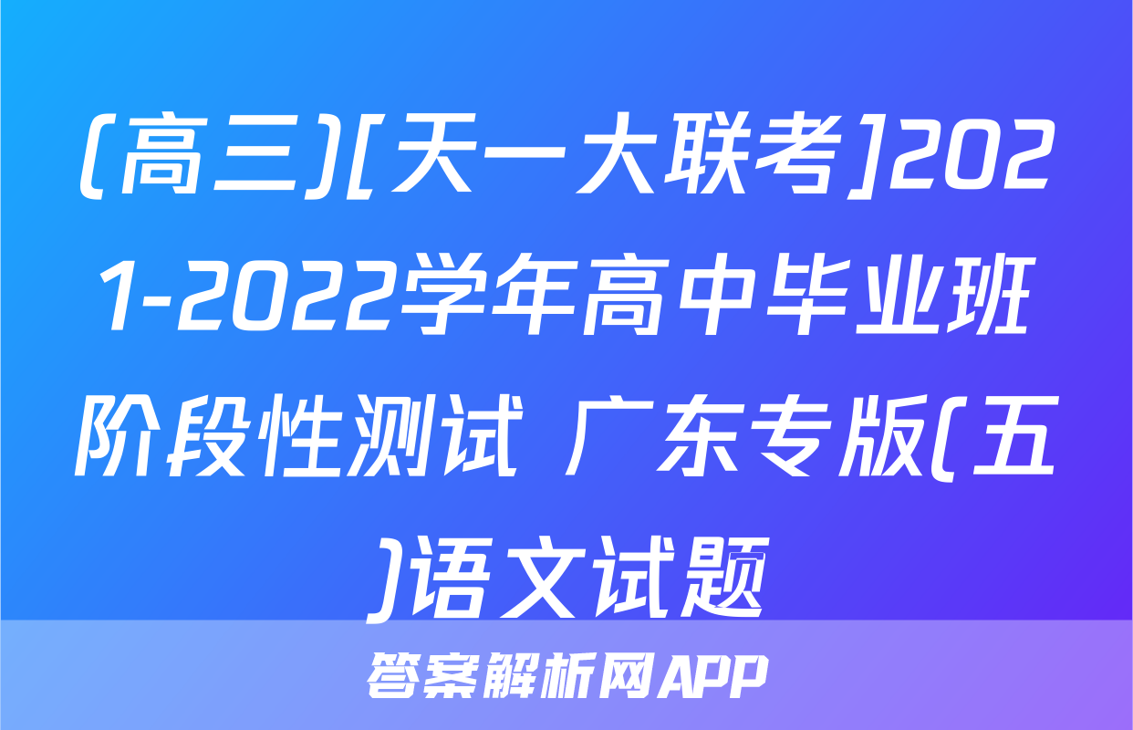 (高三)[天一大联考]2021-2022学年高中毕业班阶段性测试 广东专版(五)语文试题