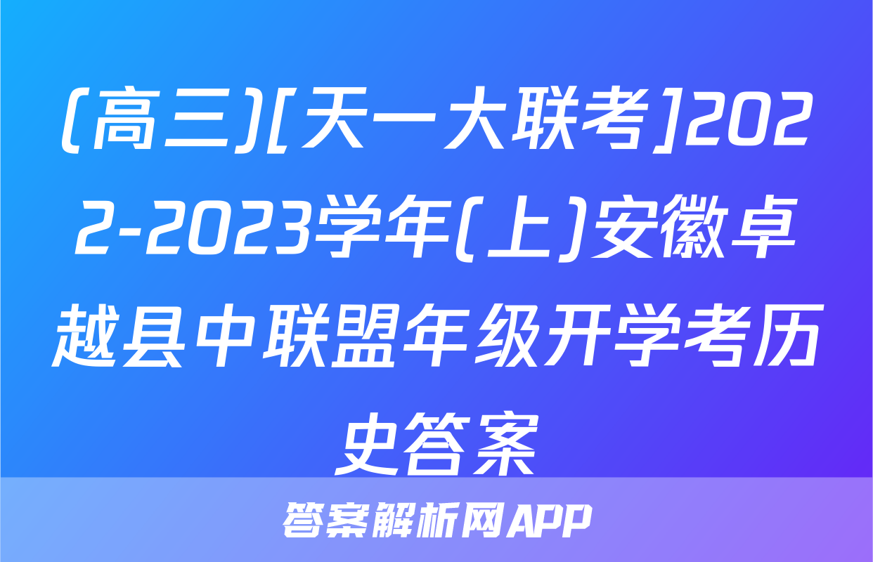 (高三)[天一大联考]2022-2023学年(上)安徽卓越县中联盟年级开学考历史答案