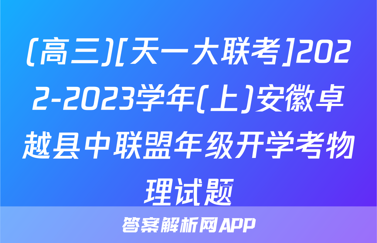 (高三)[天一大联考]2022-2023学年(上)安徽卓越县中联盟年级开学考物理试题