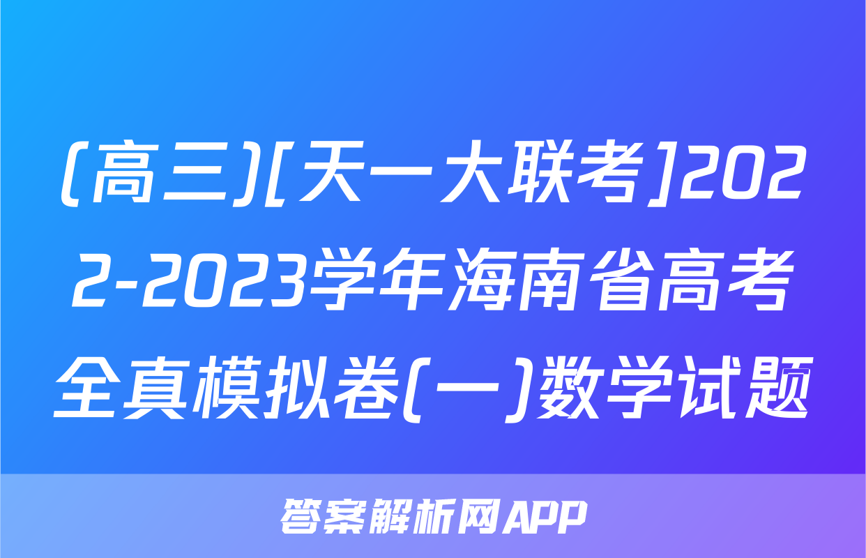 (高三)[天一大联考]2022-2023学年海南省高考全真模拟卷(一)数学试题