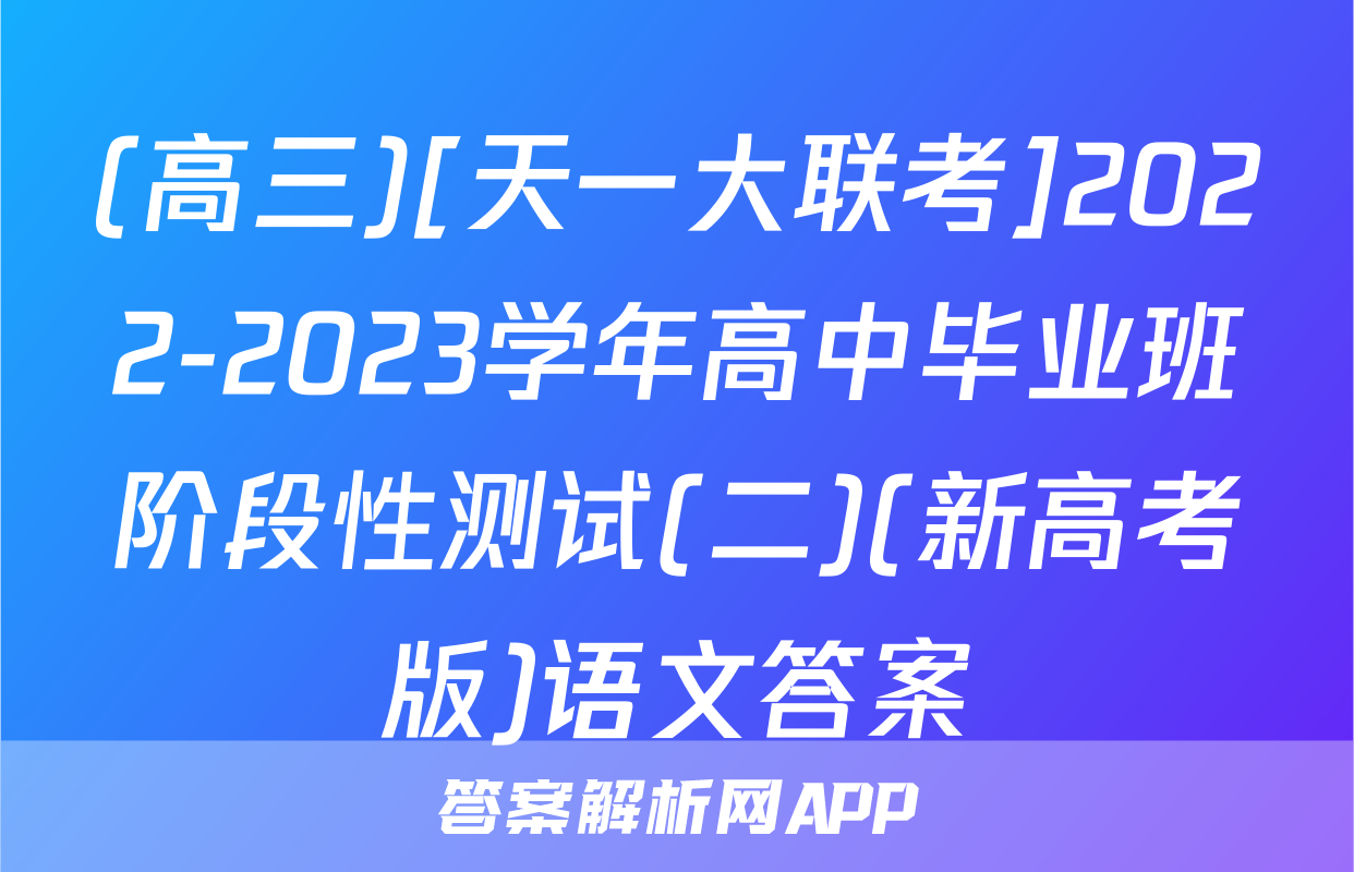 (高三)[天一大联考]2022-2023学年高中毕业班阶段性测试(二)(新高考版)语文答案