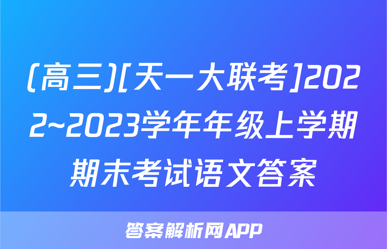 (高三)[天一大联考]2022~2023学年年级上学期期末考试语文答案