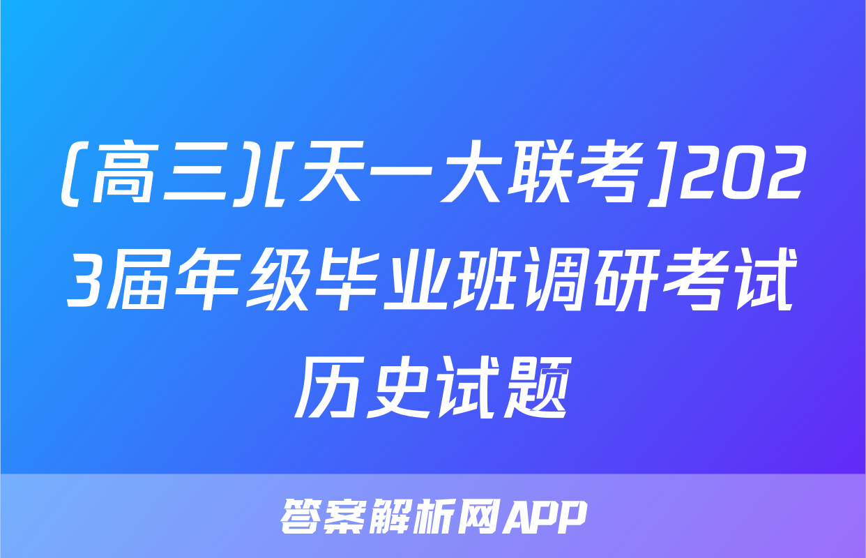 (高三)[天一大联考]2023届年级毕业班调研考试历史试题