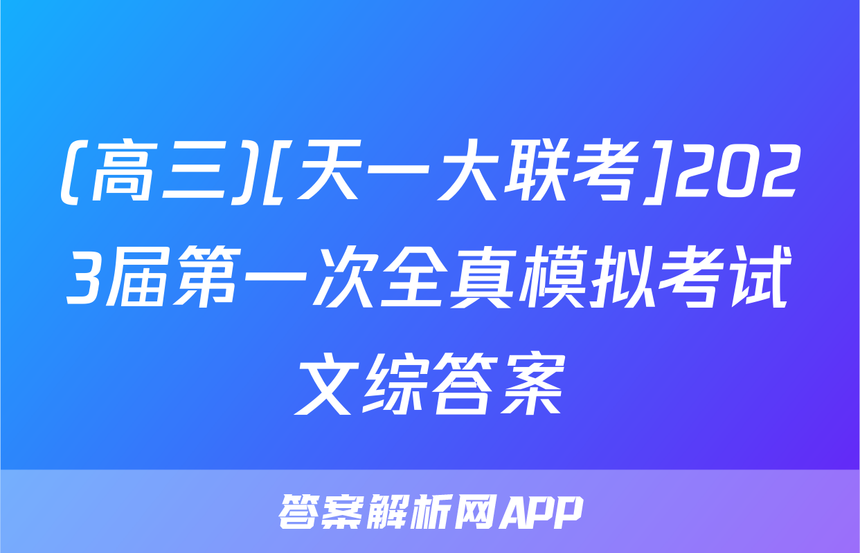 (高三)[天一大联考]2023届第一次全真模拟考试文综答案