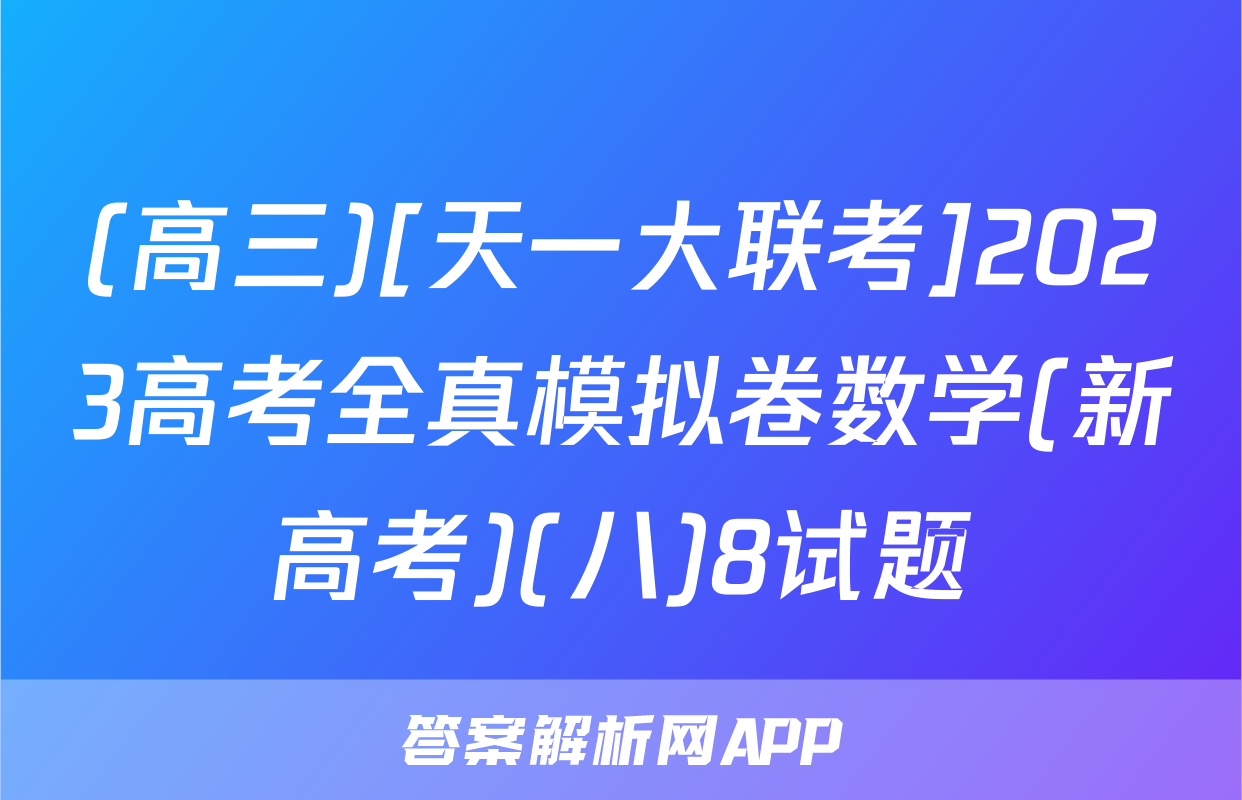 (高三)[天一大联考]2023高考全真模拟卷数学(新高考)(八)8试题
