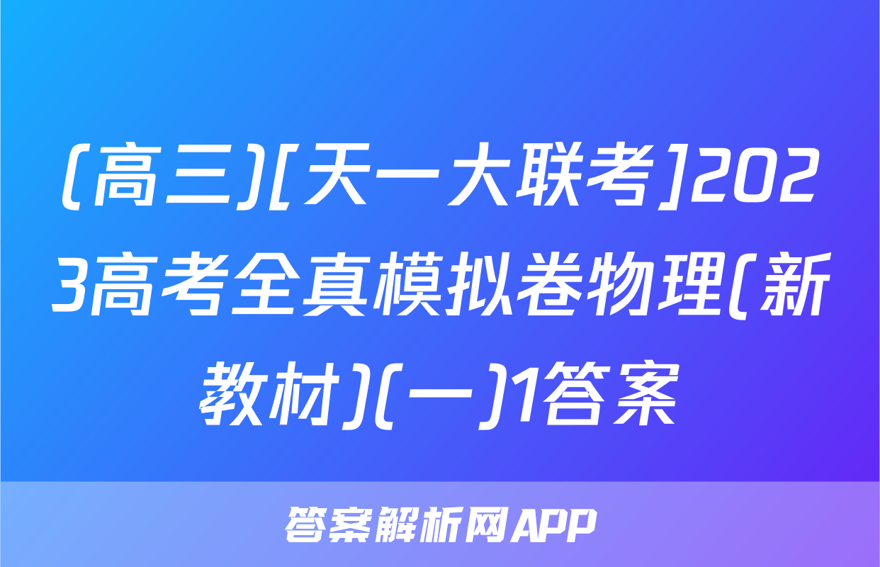 (高三)[天一大联考]2023高考全真模拟卷物理(新教材)(一)1答案