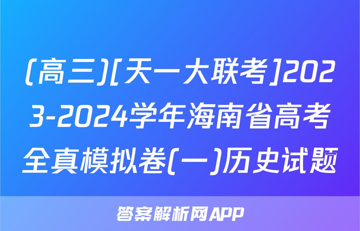 (高三)[天一大联考]2023-2024学年海南省高考全真模拟卷(一)历史试题
