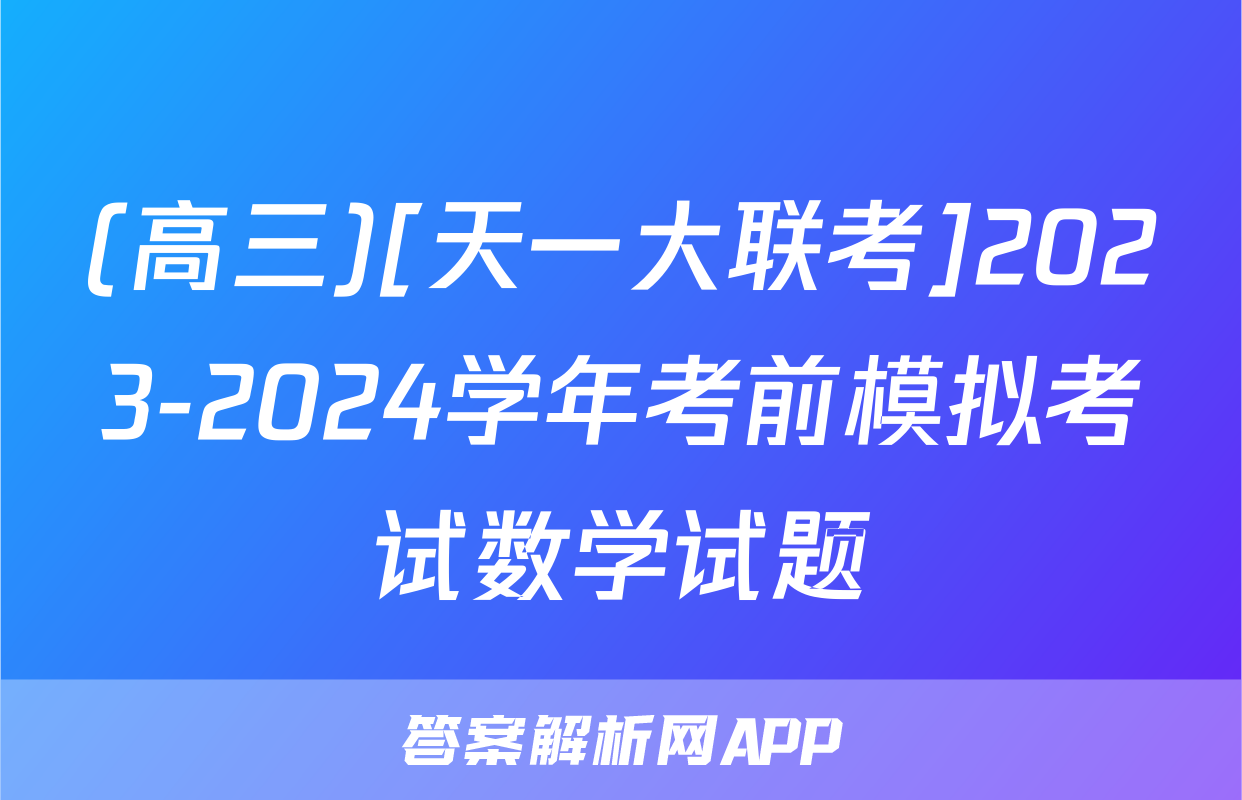 (高三)[天一大联考]2023-2024学年考前模拟考试数学试题