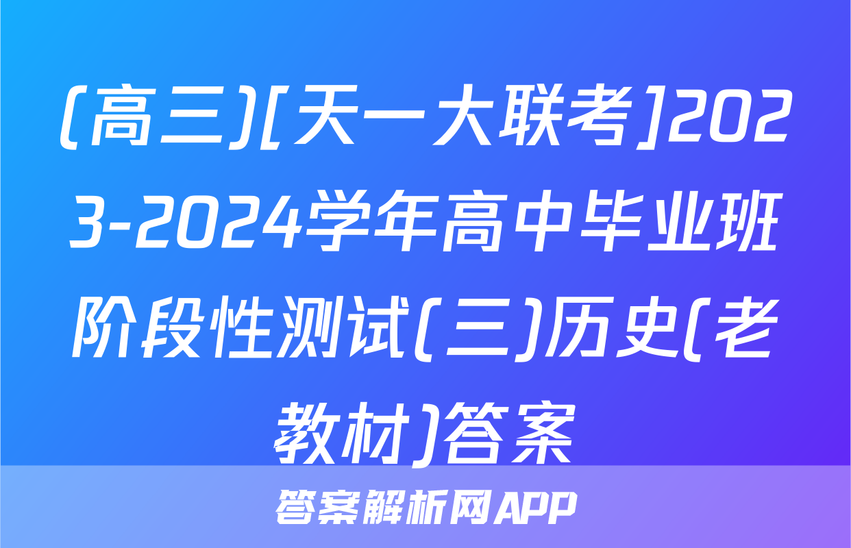 (高三)[天一大联考]2023-2024学年高中毕业班阶段性测试(三)历史(老教材)答案