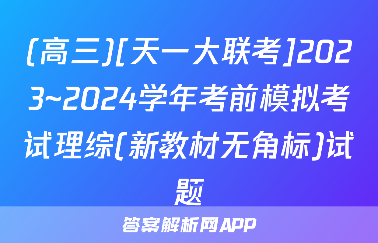 (高三)[天一大联考]2023~2024学年考前模拟考试理综(新教材无角标)试题