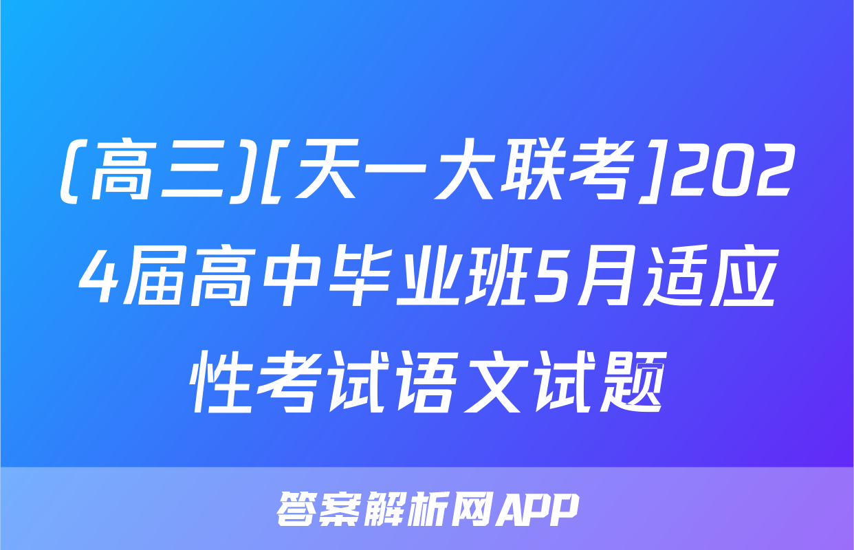 (高三)[天一大联考]2024届高中毕业班5月适应性考试语文试题
